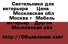 Светильники для интерьера.  › Цена ­ 30 000 - Московская обл., Москва г. Мебель, интерьер » Другое   . Московская обл.